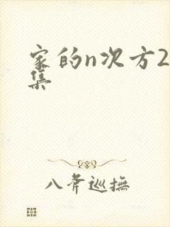 家的n次方24集