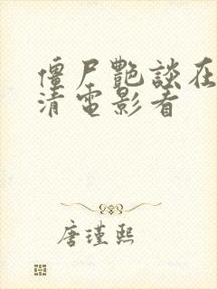 僵尸艳谈在线高清电影看封面