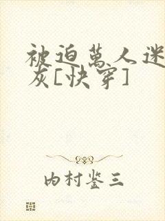 被迫万人迷的炮灰[快穿]封面