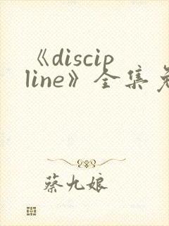 《discipline》全集免费观看动漫封面