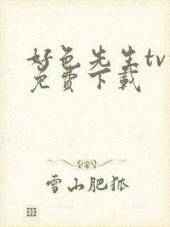 好色先生tv污免费下载