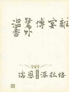 温鹭傅宴离结局番外