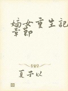 嫡女重生记最新章节