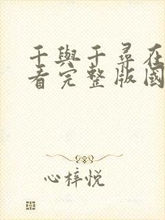 千与千寻在线观看完整版国语版