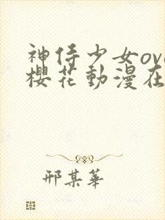 神侍少女ova樱花动漫在哪里看