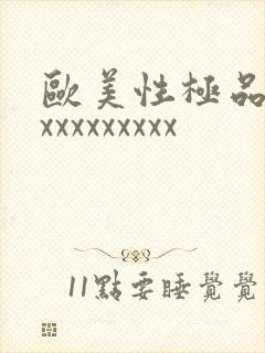 欧美性极品少妇xxxxxxxxx
