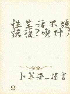 性生活不硬怎么恢复?吃什么药调理封面