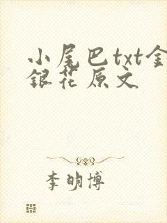 小尾巴txt金银花原文