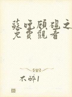 苏晚顾砚之短剧免费观看