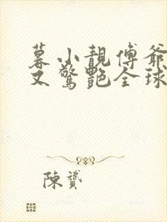 暮小靓傅爷夫人又惊艳全球了