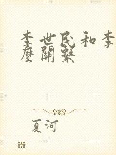 李世民和李靖什么关系