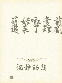 萌娃喊爹前夫又追来了短剧
