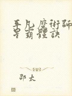 平凡魔术师 九星霸体诀