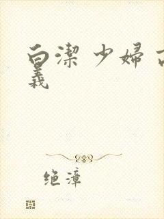 白洁 少妇 高义