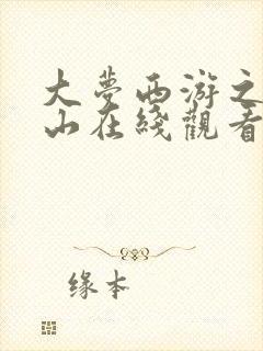 大梦西游之五行山在线观看免费高清完整版