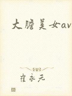大胆美女av