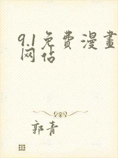 9.1免费漫画网站