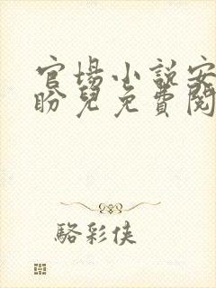 官场小说安江秦盼儿免费阅读