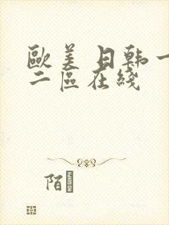 欧美 日韩一区二区在线封面