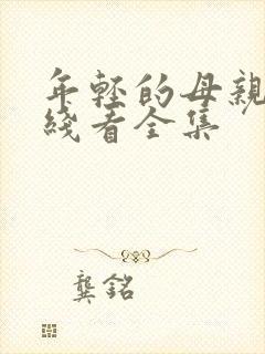 年轻的母亲3在线看全集封面