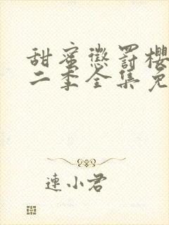 甜蜜惩罚樱花第二季全集免费观看