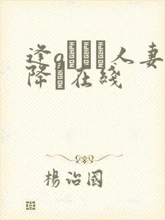 逢gはるか人妻降り在线封面