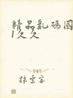 精品乱码国产91久久封面