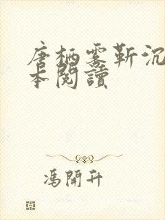 唐栖雾靳沉野全本阅读封面