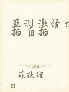 亚洲 激情 偷拍 自拍