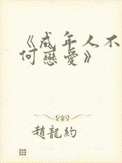 《成年人不懂如何恋爱》