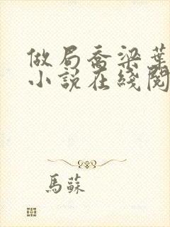 做局乔梁叶心仪小说在线阅读