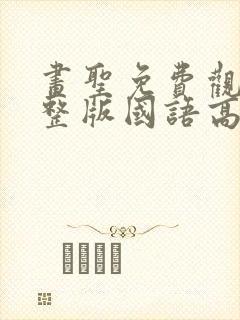 画圣免费观看完整版国语高清在线