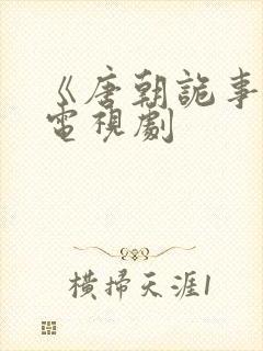 《唐朝诡事录》电视剧