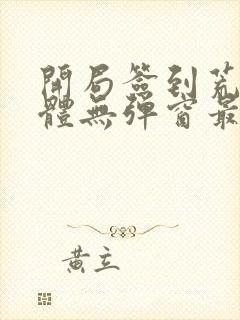 开局签到荒古圣体无弹窗最新章节封面