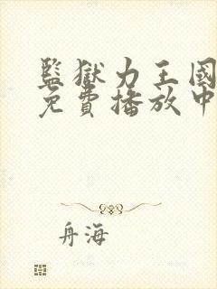 监狱力王国语版免费播放中文