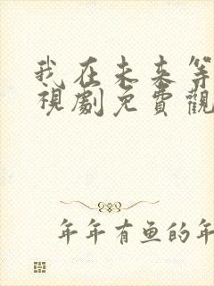 我在未来等你电视剧免费观看完整版