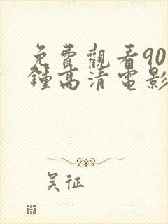 免费观看90分钟高清电影电视剧