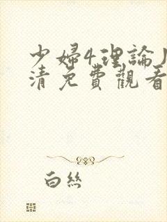 少妇4理论片高清免费观看