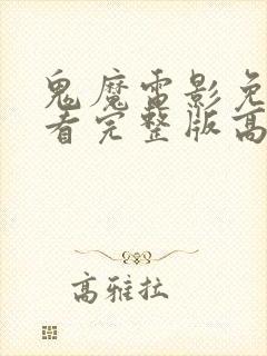 鬼魔电影免费观看完整版高清