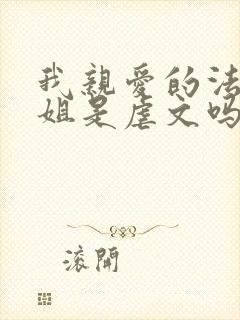 我亲爱的法医小姐是虐文吗