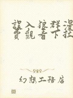 误入狼群漫画免费观看下拉式六漫画