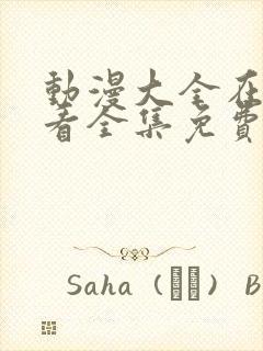 动漫大全在线观看全集免费高清版