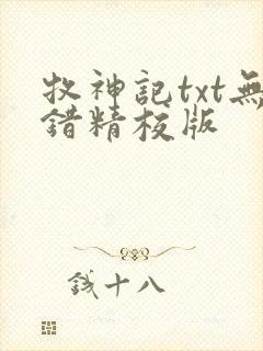 牧神记txt无错精校版封面