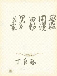 《黑田同学来我家》动漫版在线观看免费