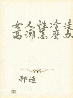 女人性冷淡没有高潮怎么办