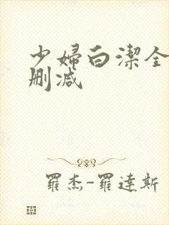 少妇白洁全本无删减