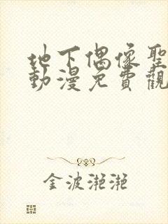 地下偶像圣诞篇动漫免费观看