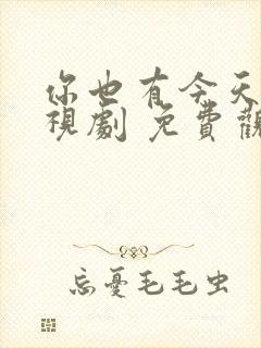 你也有今天 电视剧 免费观看封面