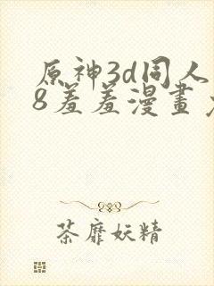 原神3d同人18羞羞漫画免