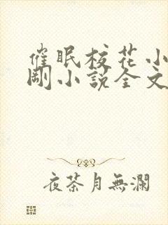 催眠校花小柔小刚小说全文阅读